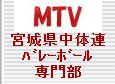 宮城県中体連バレーボール専門部